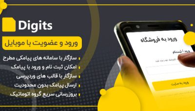 افزونه Digits، پلاگین ثبت نام با شماره موبایل