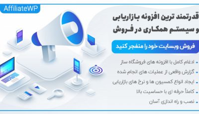 افزونه بازاریابی وردپرس و سیستم همکاری در فروش